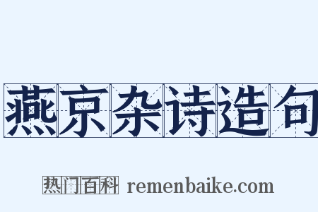 燕京杂诗造句是什么意思的图片
